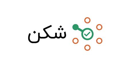 shakn|یک تحریم شکن؛ تحریم‌های اینترنتی رو بی‌اثر کن!